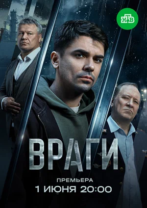 Враги - постер сериала